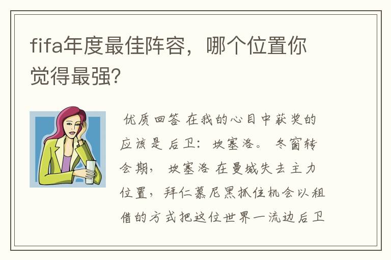 fifa年度最佳阵容,哪个位置你觉得最强?