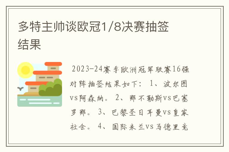 多特主帅谈欧冠1/8决赛抽签结果