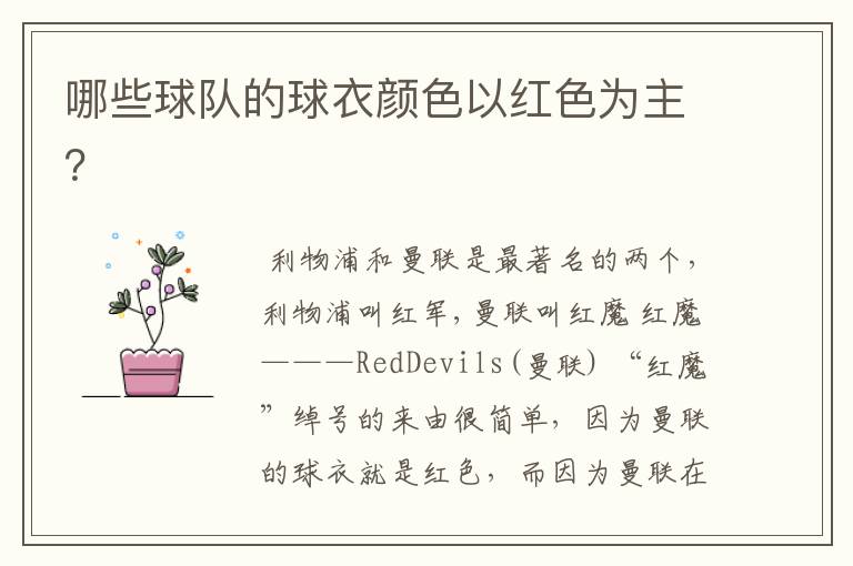 哪些球队的球衣颜色以红色为主?