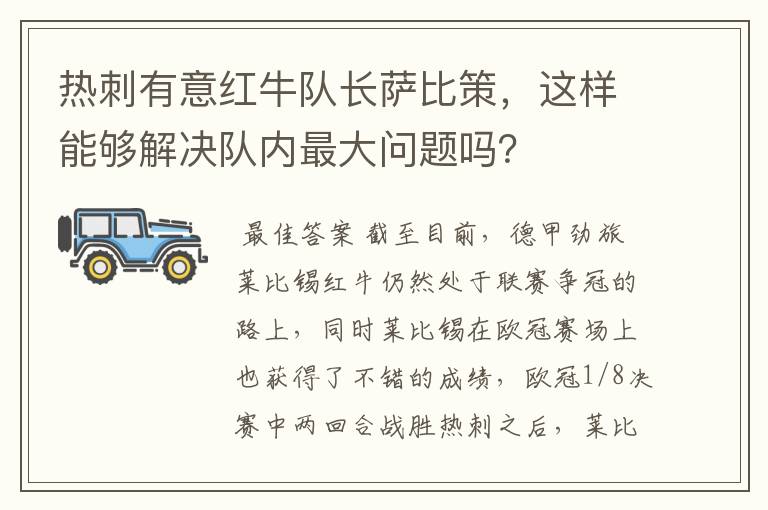 热刺有意红牛队长萨比策,这样能够解决队内最大问题吗?