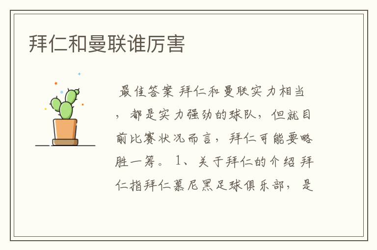 拜仁和曼联谁厉害