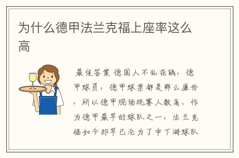 为什么德甲法兰克福上座率这么高