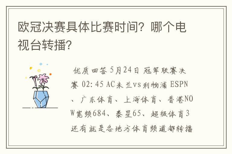 欧冠决赛具体比赛时间?哪个电视台转播?