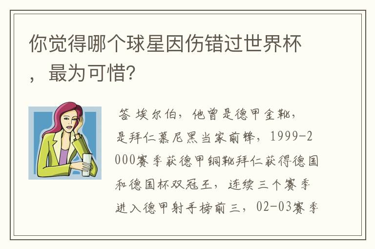 你觉得哪个球星因伤错过世界杯,最为可惜?