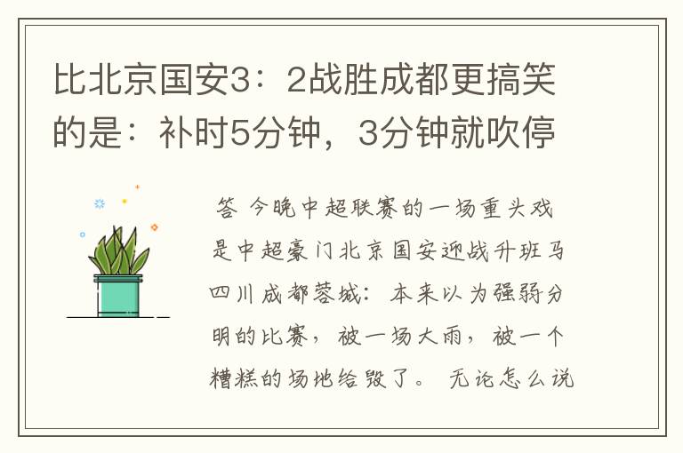 比北京国安3:2战胜成都更搞笑的是:补时5分钟,3分钟就吹停比赛