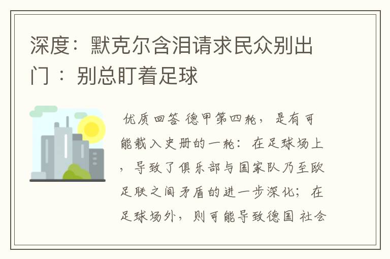 深度:默克尔含泪请求民众别出门 :别总盯着足球