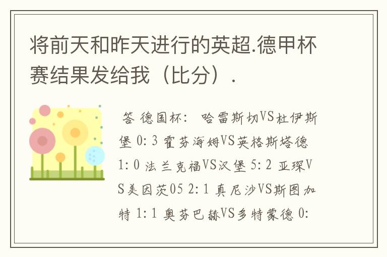 将前天和昨天进行的英超.德甲杯赛结果发给我(比分).