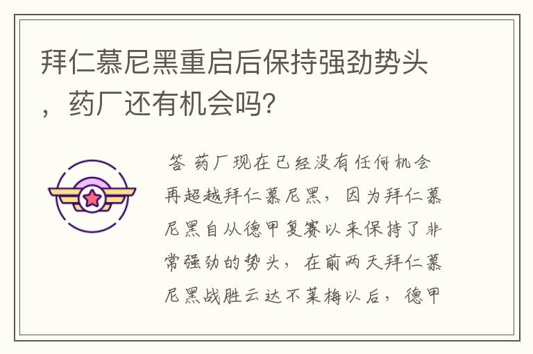 拜仁慕尼黑重启后保持强劲势头,药厂还有机会吗?