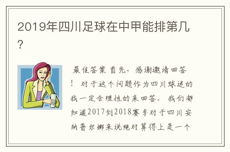 2019年四川足球在中甲能排第几?