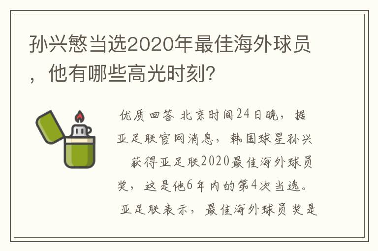 孙兴慜当选2020年最佳海外球员,他有哪些高光时刻?