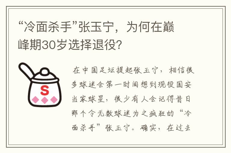 “冷面杀手”张玉宁,为何在巅峰期30岁选择退役?