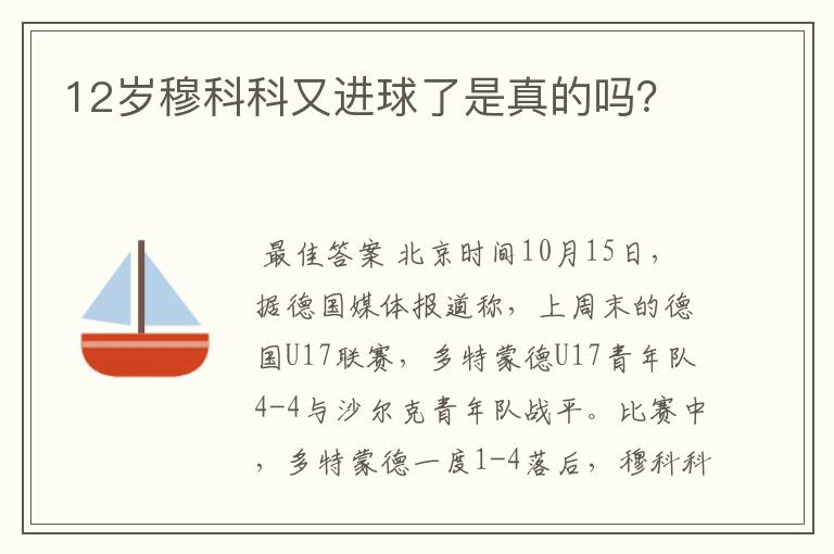 12岁穆科科又进球了是真的吗?