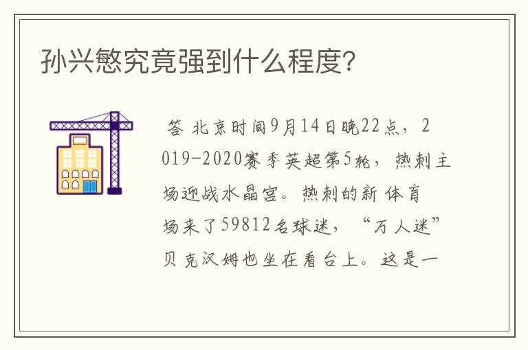 孙兴慜究竟强到什么程度?