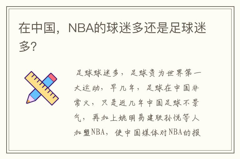 在中国,NBA的球迷多还是足球迷多?