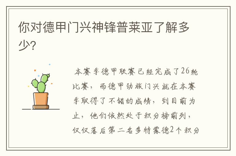 你对德甲门兴神锋普莱亚了解多少?