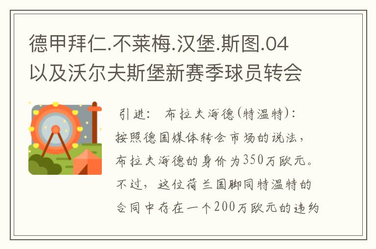 德甲拜仁.不莱梅.汉堡.斯图.04以及沃尔夫斯堡新赛季球员转会一览
