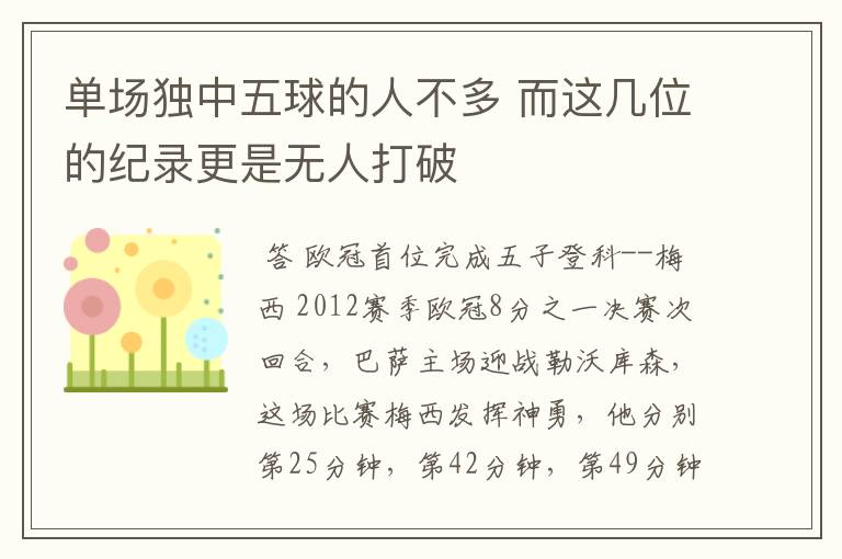 单场独中五球的人不多 而这几位的纪录更是无人打破