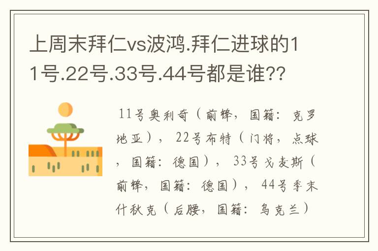 上周末拜仁vs波鸿.拜仁进球的11号.22号.33号.44号都是谁??