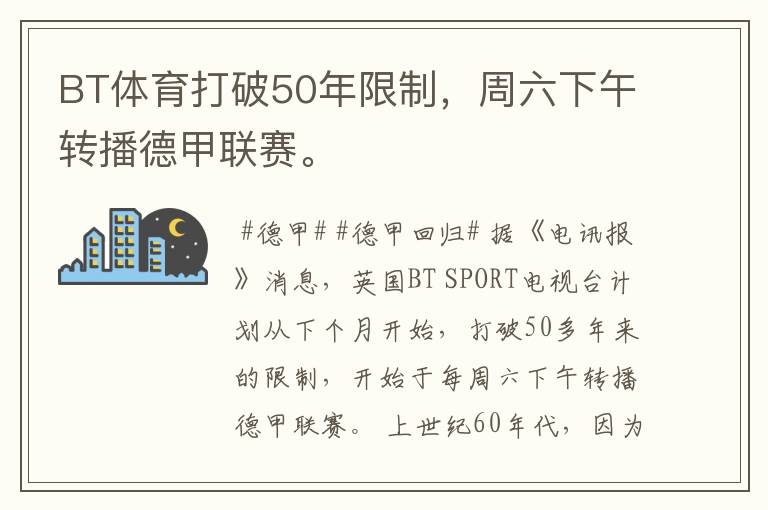 BT体育打破50年限制,周六下午转播德甲联赛。