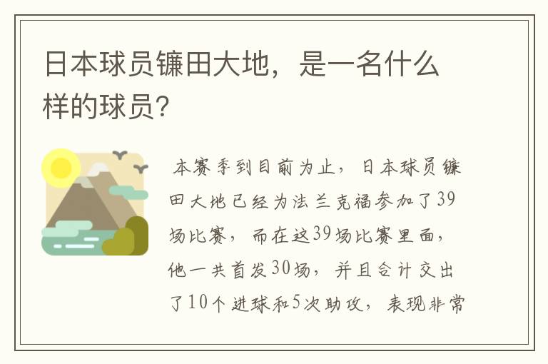 日本球员镰田大地,是一名什么样的球员?