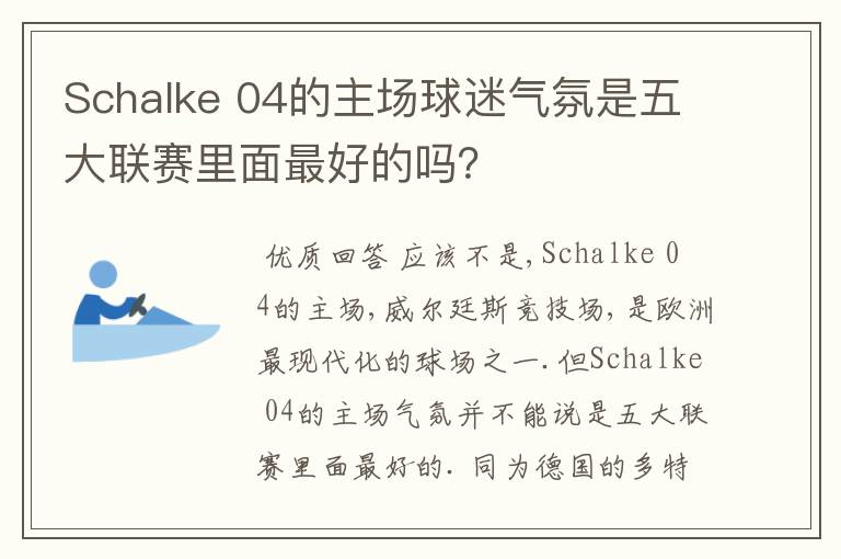 Schalke 04的主场球迷气氛是五大联赛里面最好的吗?
