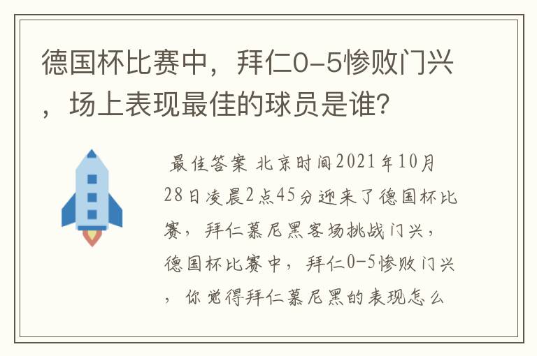 德国杯比赛中,拜仁0-5惨败门兴,场上表现最佳的球员是谁?