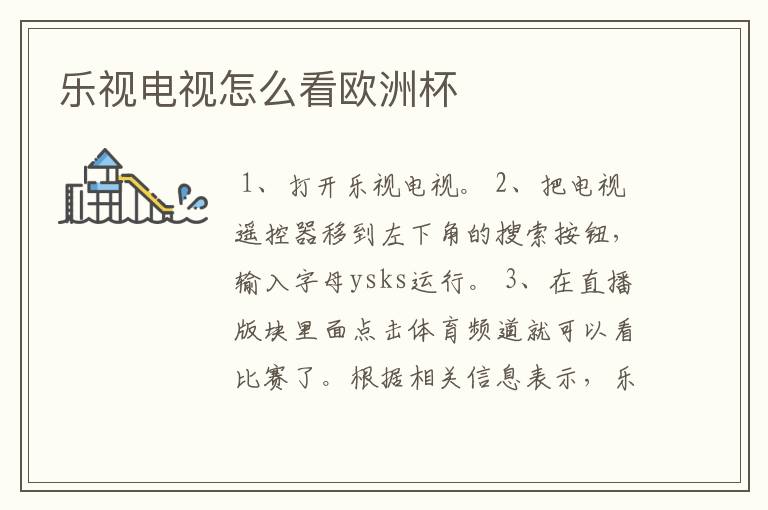 乐视电视怎么看欧洲杯