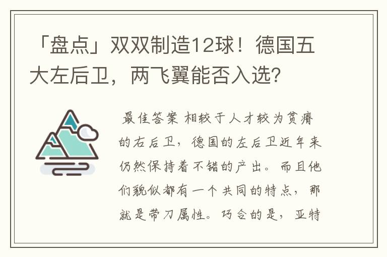 「盘点」双双制造12球!德国五大左后卫,两飞翼能否入选?