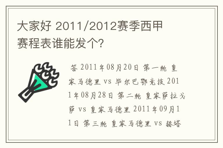 大家好 2011/2012赛季西甲赛程表谁能发个?