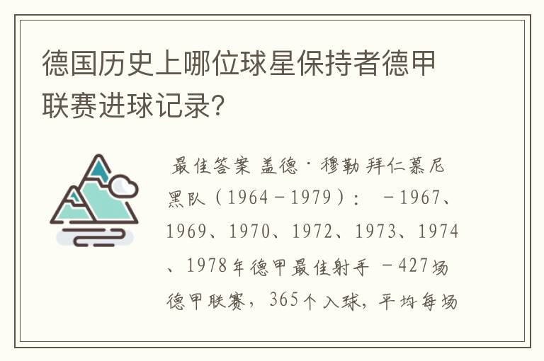 德国历史上哪位球星保持者德甲联赛进球记录?
