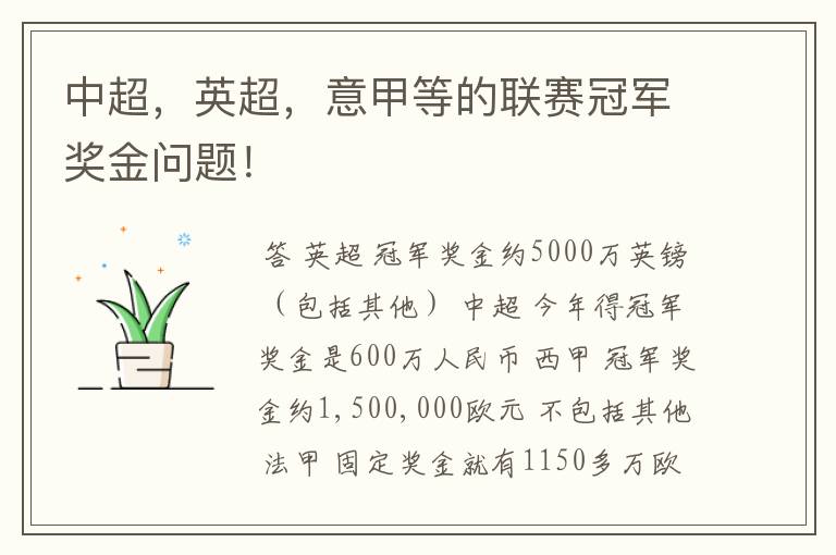 中超,英超,意甲等的联赛冠军奖金问题!
