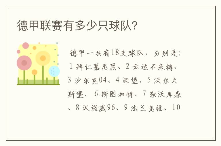 德甲联赛有多少只球队?
