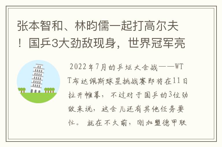 张本智和、林昀儒一起打高尔夫!国乒3大劲敌现身,世界冠军亮相