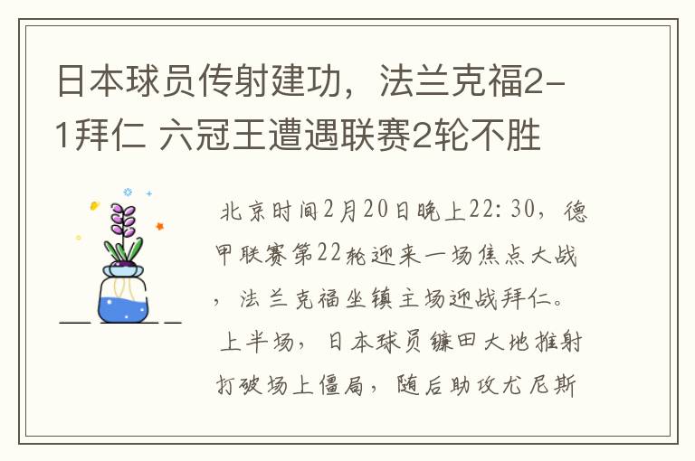 日本球员传射建功,法兰克福2-1拜仁 六冠王遭遇联赛2轮不胜