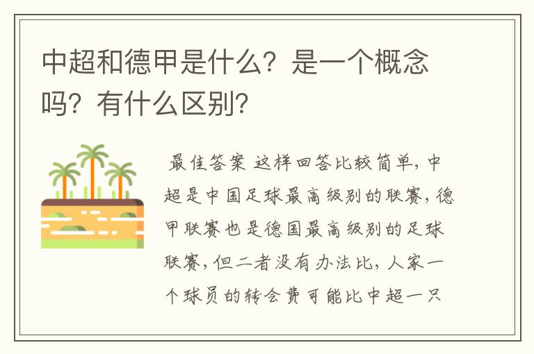 中超和德甲是什么?是一个概念吗?有什么区别?