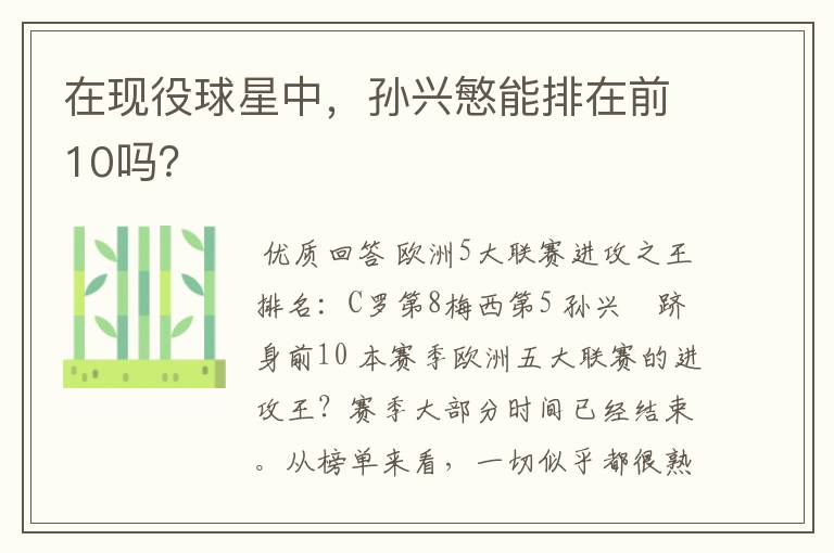 在现役球星中,孙兴慜能排在前10吗?
