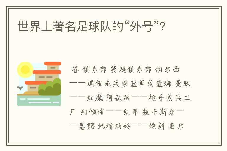 世界上著名足球队的“外号”?