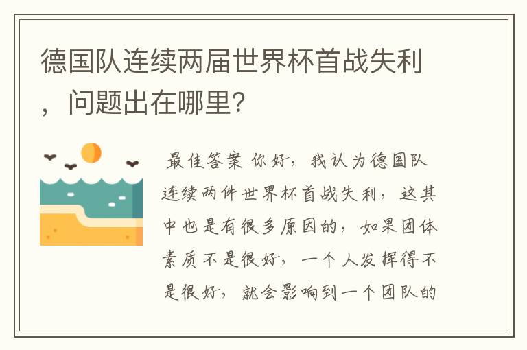 德国队连续两届世界杯首战失利,问题出在哪里?