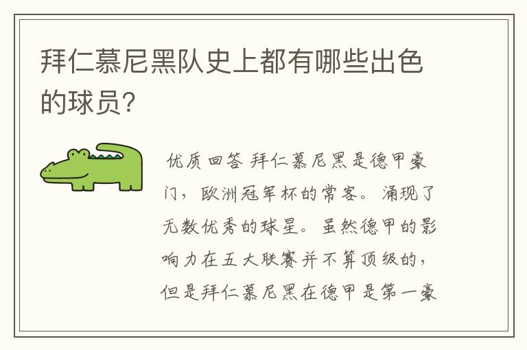 拜仁慕尼黑队史上都有哪些出色的球员?