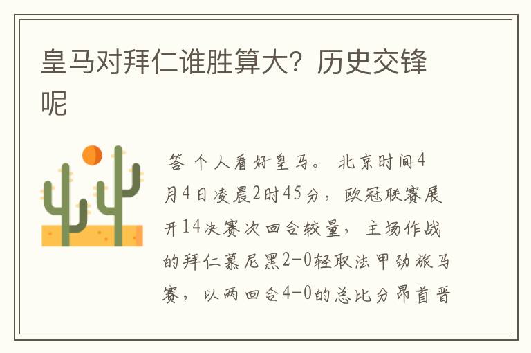 皇马对拜仁谁胜算大?历史交锋呢