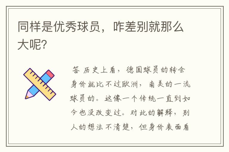 同样是优秀球员,咋差别就那么大呢?