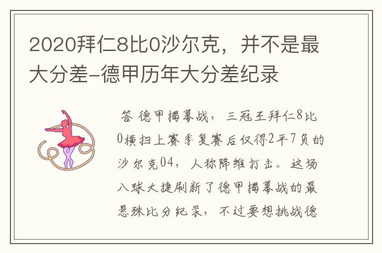 2020拜仁8比0沙尔克,并不是最大分差-德甲历年大分差纪录