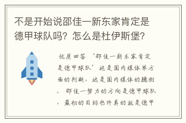 不是开始说邵佳一新东家肯定是德甲球队吗?怎么是杜伊斯堡?是德乙?邵佳一怎么不去德甲了?
