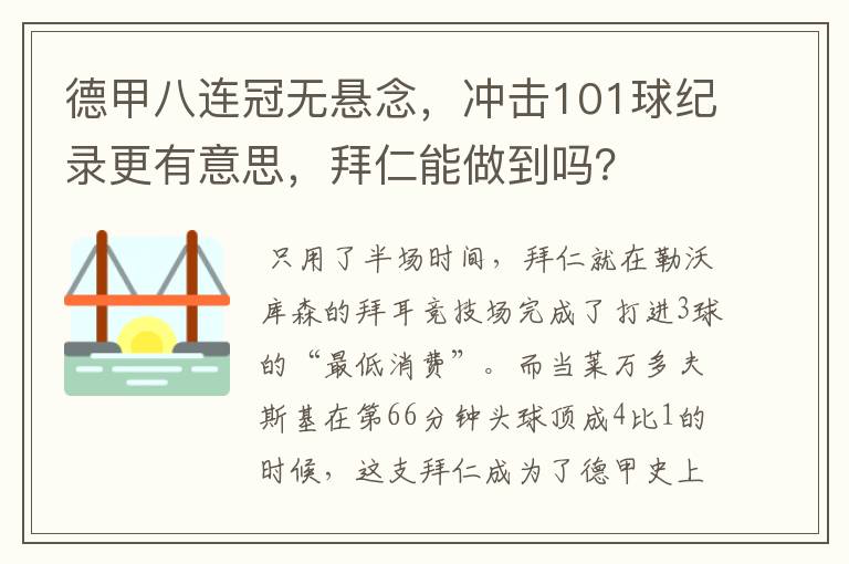 德甲八连冠无悬念,冲击101球纪录更有意思,拜仁能做到吗?