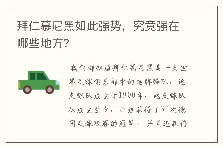 拜仁慕尼黑如此强势,究竟强在哪些地方?