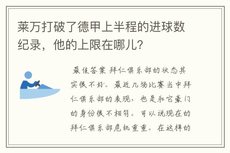 莱万打破了德甲上半程的进球数纪录,他的上限在哪儿?