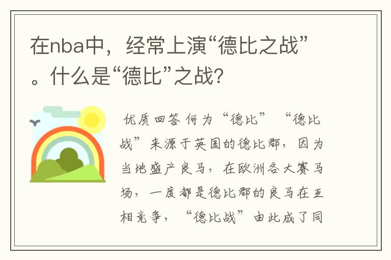 在nba中,经常上演“德比之战”。什么是“德比”之战?