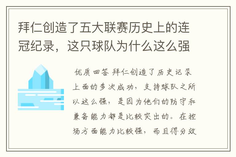 拜仁创造了五大联赛历史上的连冠纪录,这只球队为什么这么强?