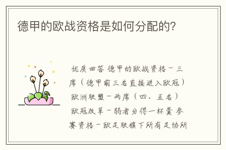 德甲的欧战资格是如何分配的?