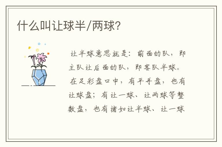 什么叫让球半/两球?
